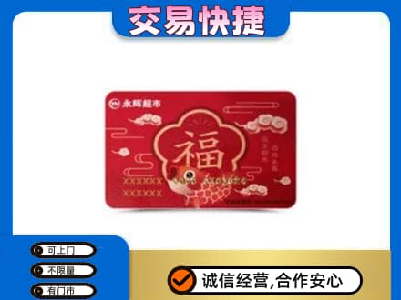 许昌购物卡回收永辉超市卡.jpg