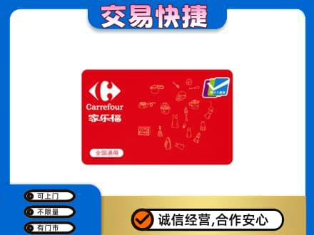 许昌回收家乐福卡